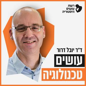 עושים טכנולוגיה
