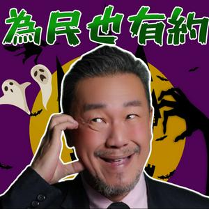 為民也有約