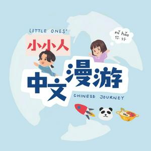 小小人中文漫游