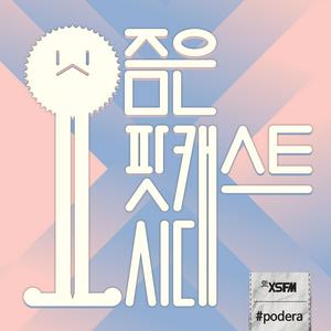 요즘은 팟캐스트시대