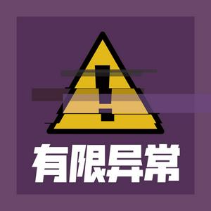 有限异常