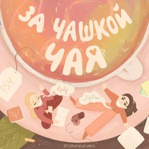 За чашкой чая
