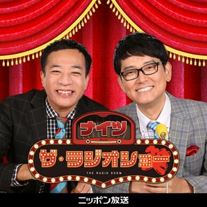 【最新回のみ】ナイツ ザ・ラジオショー