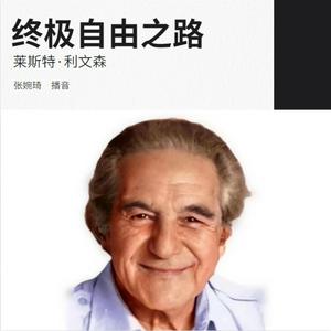 《终极自由之路》莱斯特·利文森